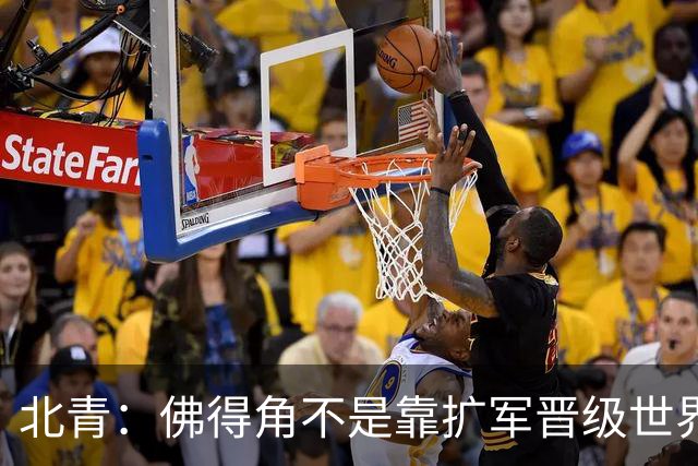 北青：佛得角不是靠扩军晋级世界杯，战平西班牙已经赢了