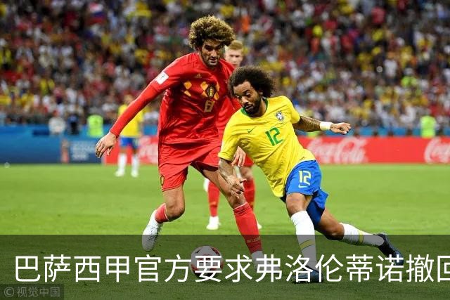 巴萨西甲官方要求弗洛伦蒂诺撤回言论否则将启动刑事诉讼