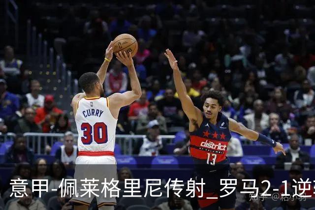 意甲-佩莱格里尼传射 罗马2-1逆转终结客场3连败