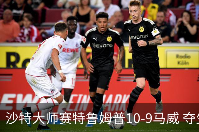 沙特大师赛特鲁姆普10-9马威 夺生涯排名赛第29冠