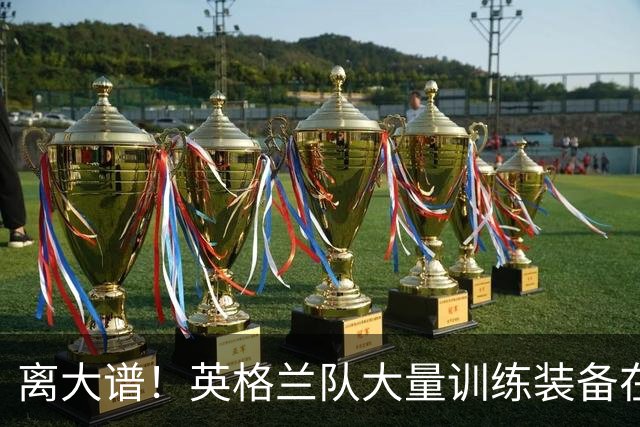 离大谱！英格兰队大量训练装备在美国被盗，凯恩、贝林厄姆等人球鞋失踪，两人被捕