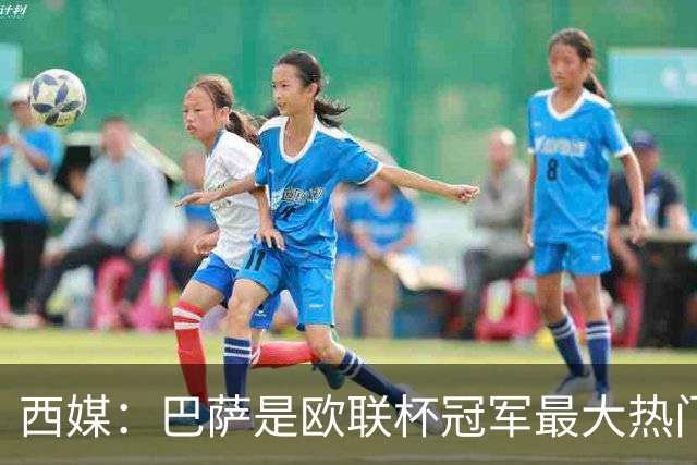 西媒：巴萨是欧联杯冠军最大热门 让所有对手胆寒