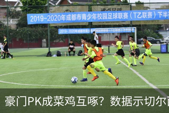 豪门PK成菜鸡互啄？数据示切尔西主场无惧曼联