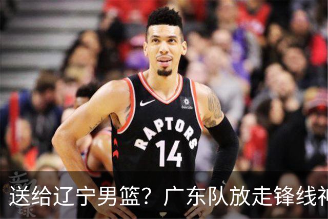 送给辽宁男篮？广东队放走锋线神射手，朱芳雨赌对了！